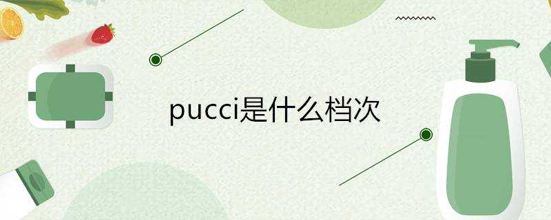 pucci是什麼檔次