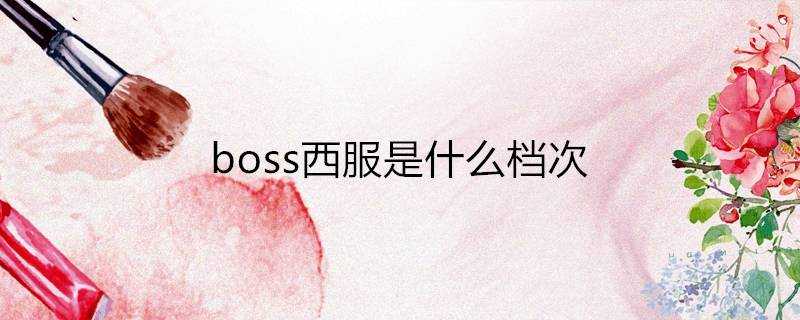 boss西服是什麼檔次