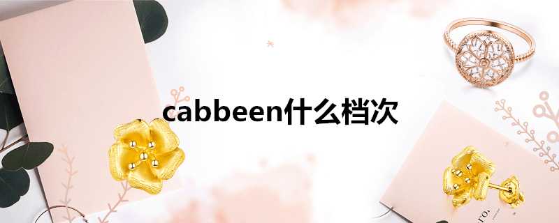 cabbeen什麼檔次