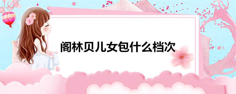 閣林貝兒女包什麼檔次