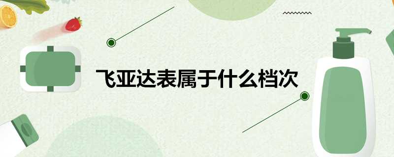 飛亞達表屬於什麼檔次