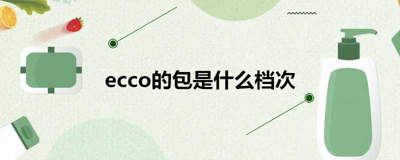 ecco的包是什麼檔次