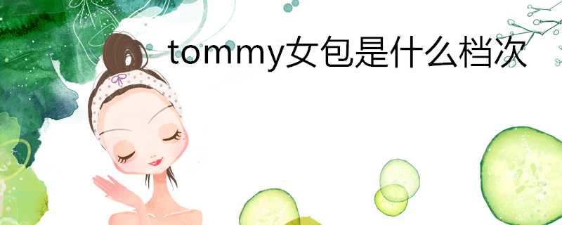 tommy女包是什麼檔次