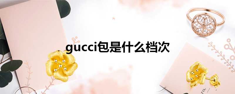 gucci包是什麼檔次