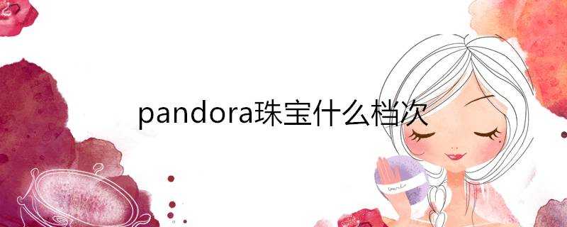 pandora珠寶什麼檔次