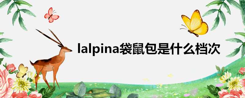 lalpina袋鼠包是什麼檔次