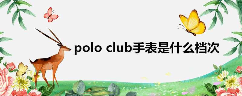 poloclub手錶是什麼檔次