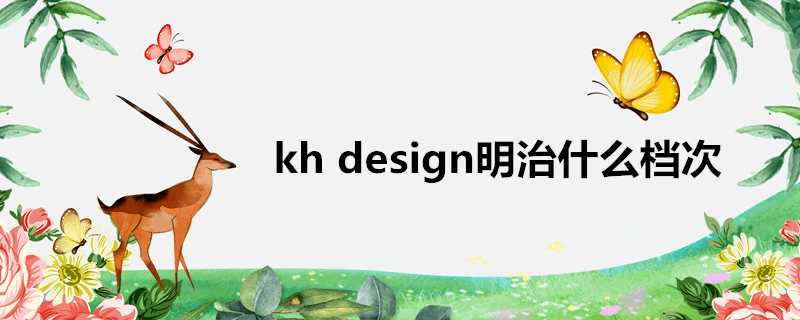 khdesign明治什麼檔次