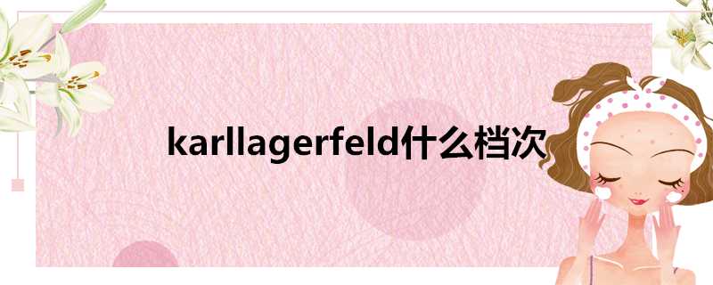 karllagerfeld什麼檔次