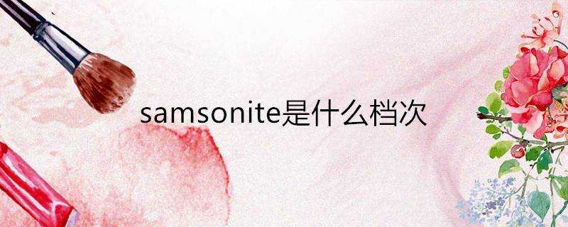 samsonite是什麼檔次