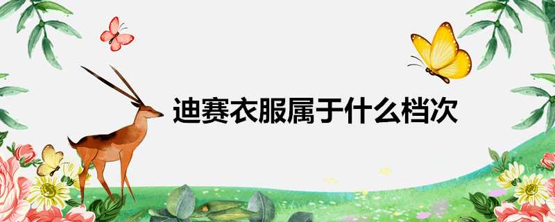 迪賽衣服屬於什麼檔次