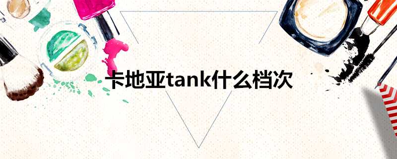 卡地亞tank什麼檔次