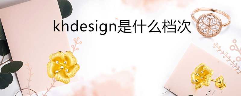 khdesign是什麼檔次