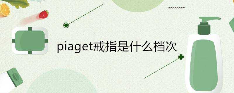 piaget戒指是什麼檔次