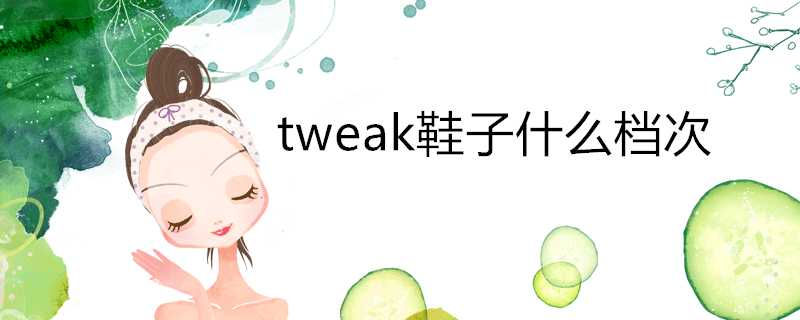 tweak鞋子什麼檔次