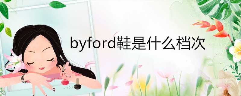 byford鞋是什麼檔次