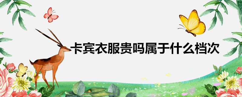 卡賓衣服貴嗎屬於什麼檔次