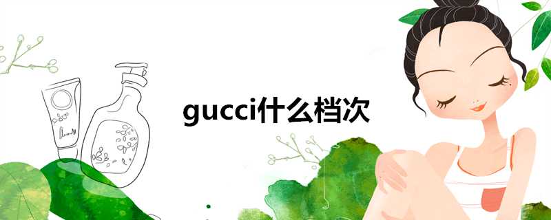 gucci什麼檔次