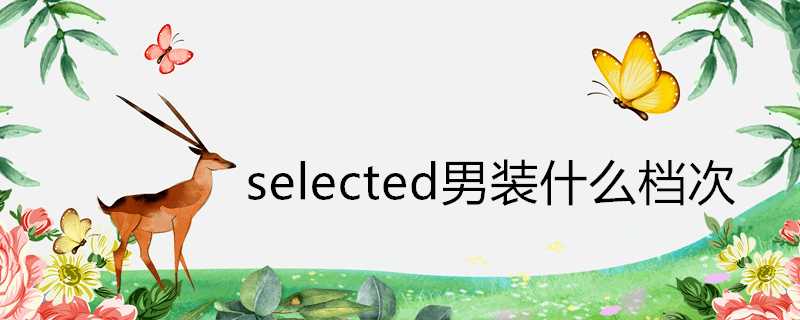 selected男裝什麼檔次