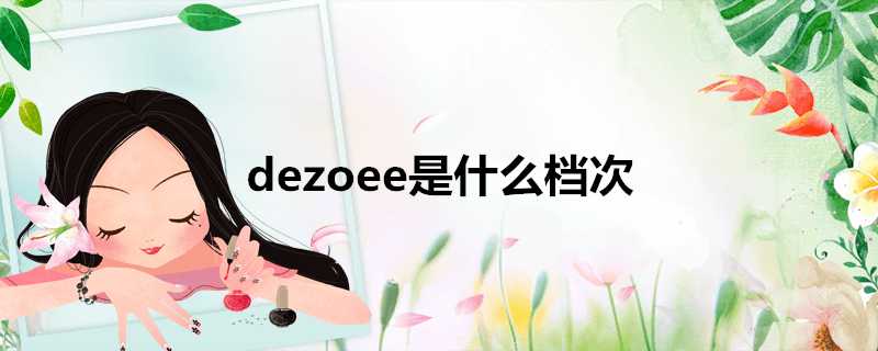 dezoee是什麼檔次