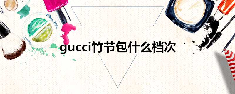 gucci竹節包什麼檔次