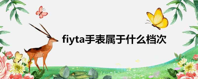 fiyta手錶屬於什麼檔次