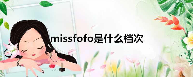 missfofo是什麼檔次