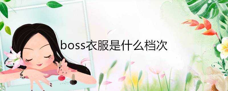 boss衣服是什麼檔次