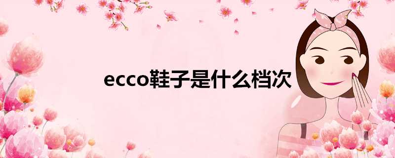 ecco鞋子是什麼檔次