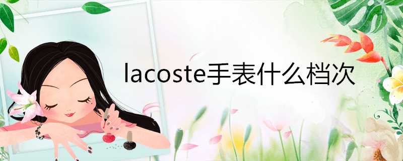 lacoste手錶什麼檔次