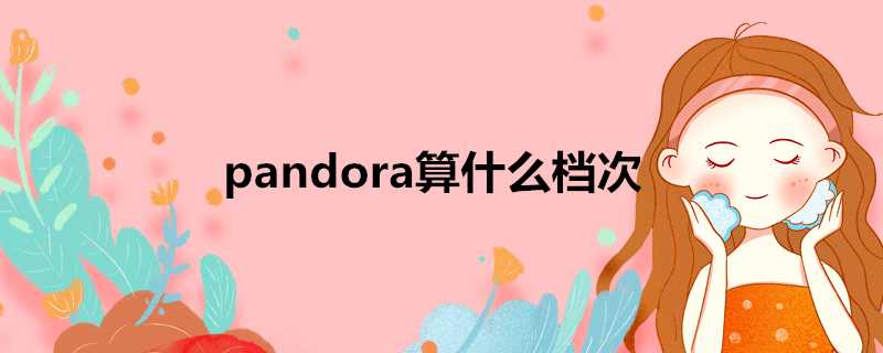 pandora算什麼檔次