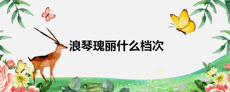 浪琴瑰麗什麼檔次