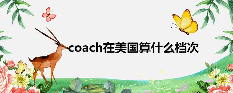 coach在美國算什麼檔次