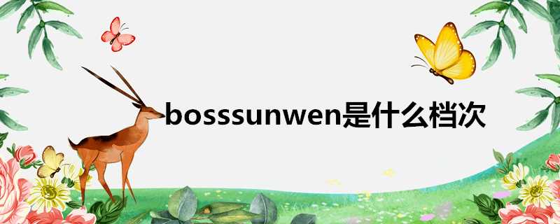 bosssunwen是什麼檔次