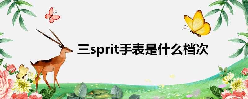 三sprit手錶是什麼檔次