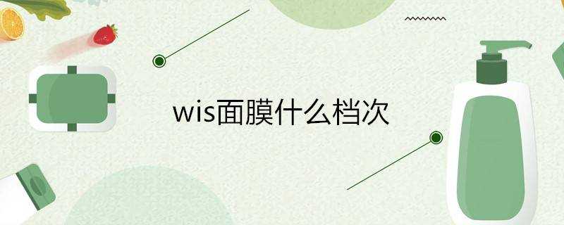 wis面膜什麼檔次