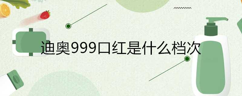 迪奧999口紅是什麼檔次