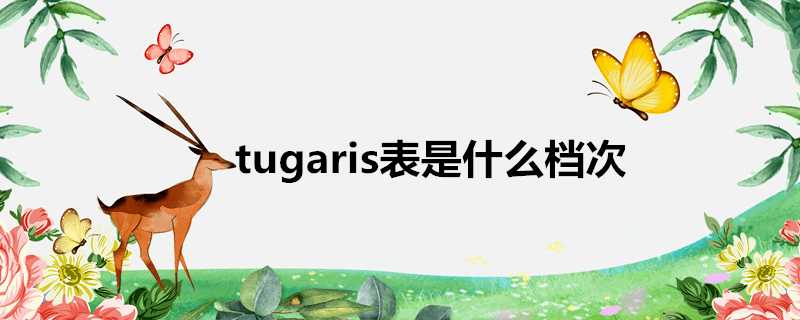 tugaris表是什麼檔次