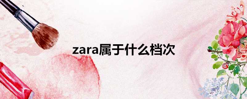 zara屬於什麼檔次