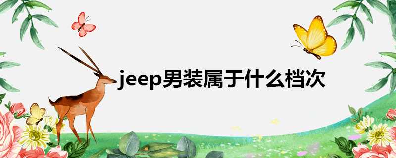 jeep男裝屬於什麼檔次