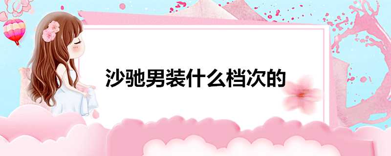 沙馳男裝什麼檔次的