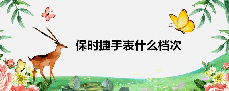 保時捷手錶什麼檔次