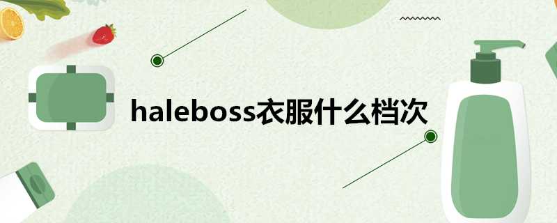 haleboss衣服什麼檔次