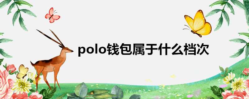 polo錢包屬於什麼檔次