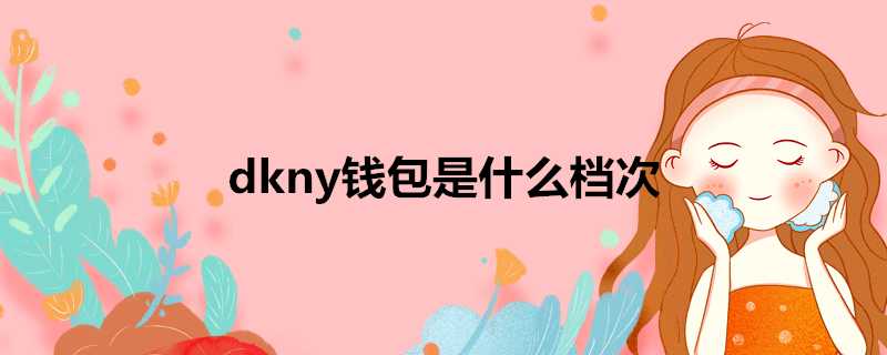 dkny錢包是什麼檔次