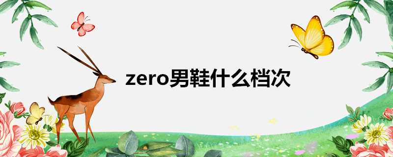 zero男鞋什麼檔次