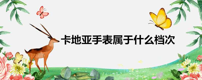 卡地亞手錶屬於什麼檔次