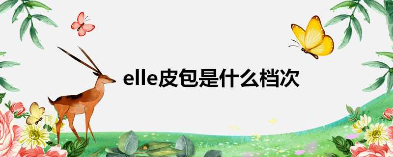 elle皮包是什麼檔次