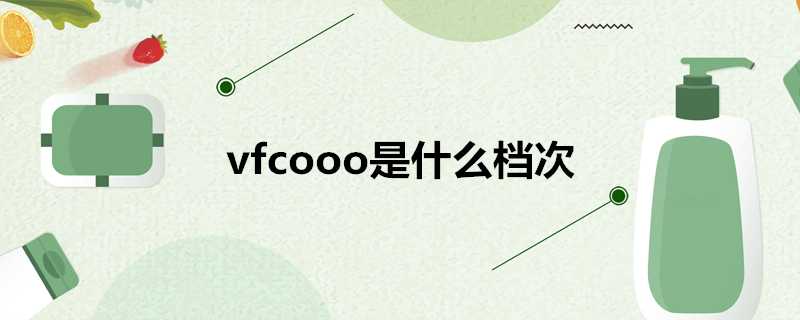 vfcooo是什麼檔次