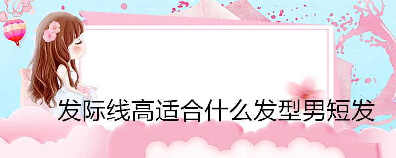 髮際線高適合什麼髮型男短髮